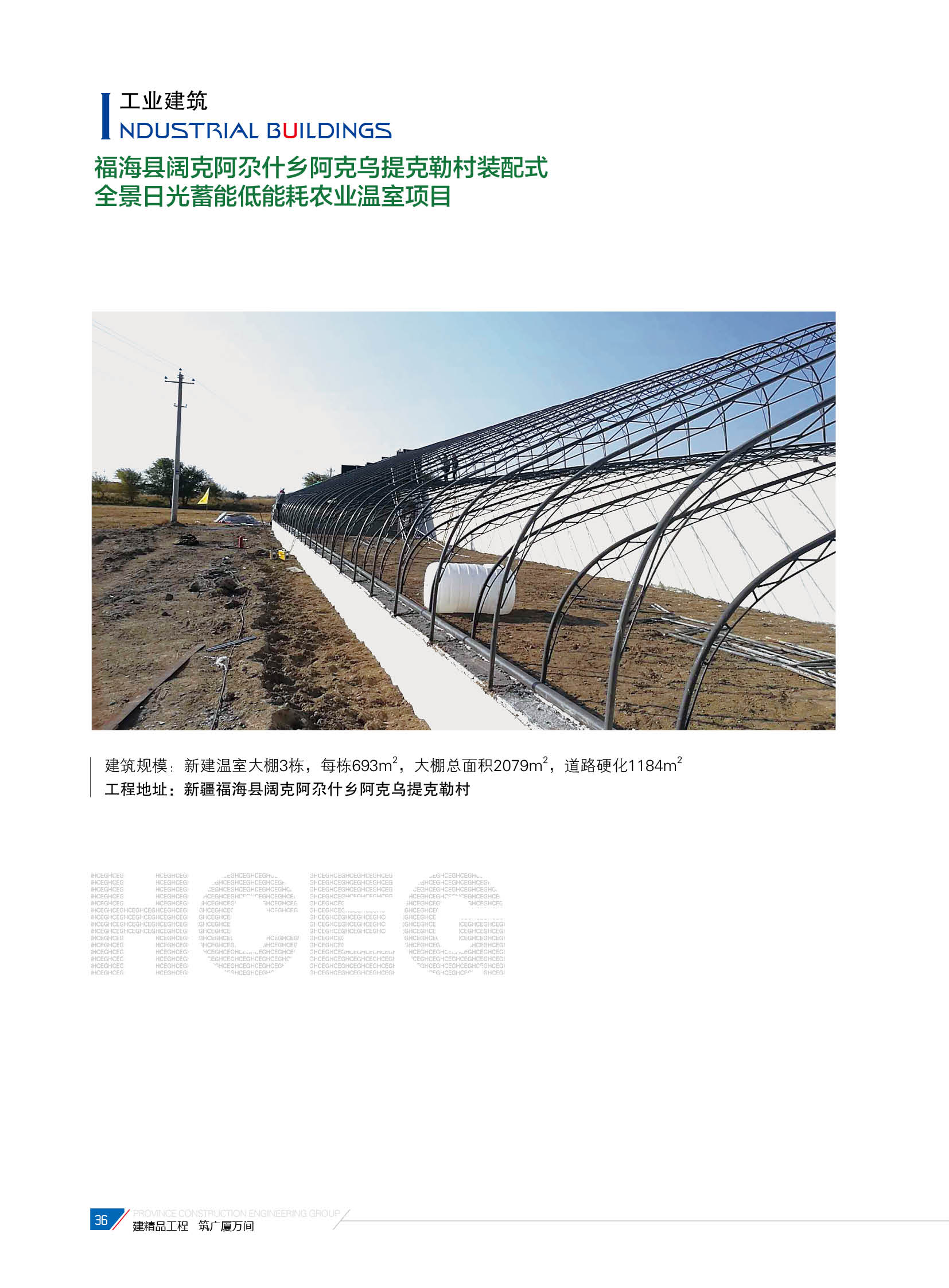 福?？h闊克阿尕什鄉(xiāng)阿克烏提克勒村裝配式全景日光蓄能低能耗農(nóng)業(yè)溫室項(xiàng)目