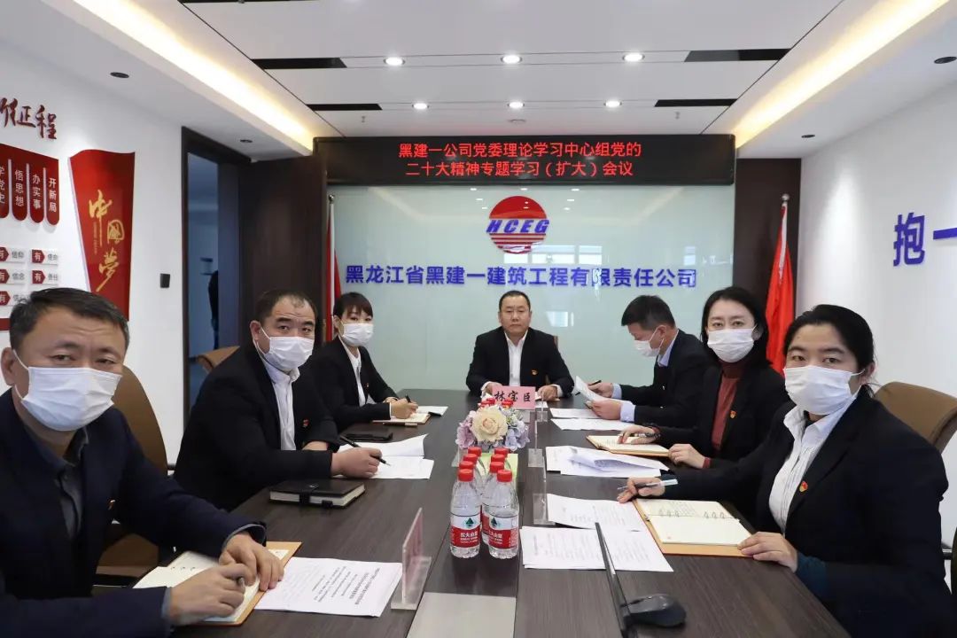 【能力作風(fēng)建設(shè)年】黑建一公司黨委理論學(xué)習(xí)中心組黨的二十大精神專題學(xué)習(xí)（擴(kuò)大）會(huì)議召開