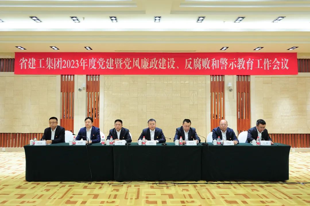 【建工頭條】建工集團(tuán)黨委召開2023年度黨建暨黨風(fēng)廉政建設(shè)反腐敗和警示教育工作會(huì)議