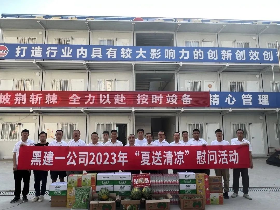 心有所暑 愛要趁熱丨黑建一公司工會開展“夏送清涼”慰問活動