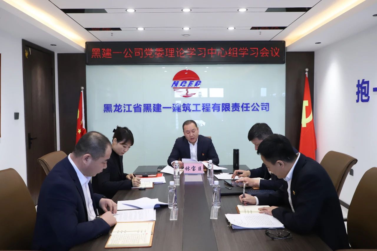 黑建一公司開展黨委理論學習中心組學習會議專題學習《中國共產黨紀律處分條例》并充分開展研討